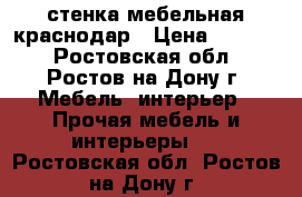 стенка мебельная краснодар › Цена ­ 2 000 - Ростовская обл., Ростов-на-Дону г. Мебель, интерьер » Прочая мебель и интерьеры   . Ростовская обл.,Ростов-на-Дону г.